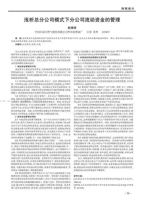 浅析总分公司模式下分公司流动资金的管理