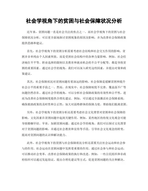 社会学视角下的贫困与社会保障状况分析