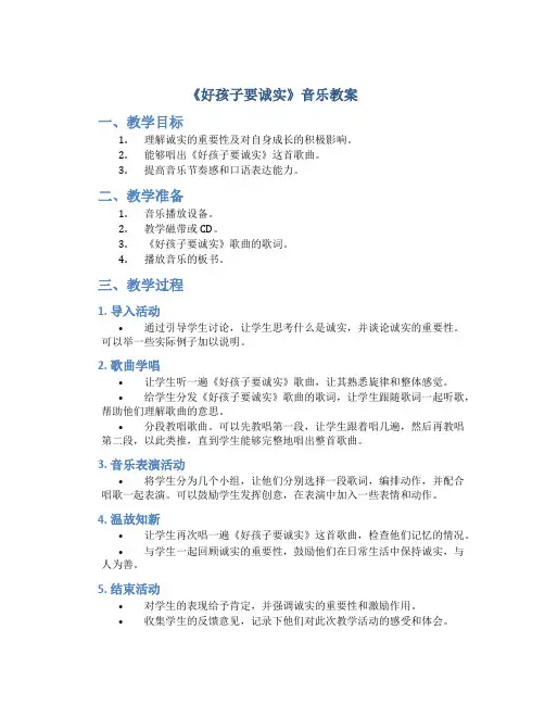《好孩子要诚实》音乐教案