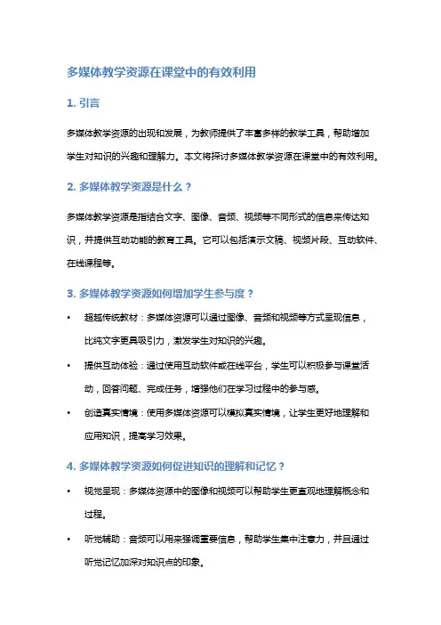 多媒体教学资源在课堂中的有效利用