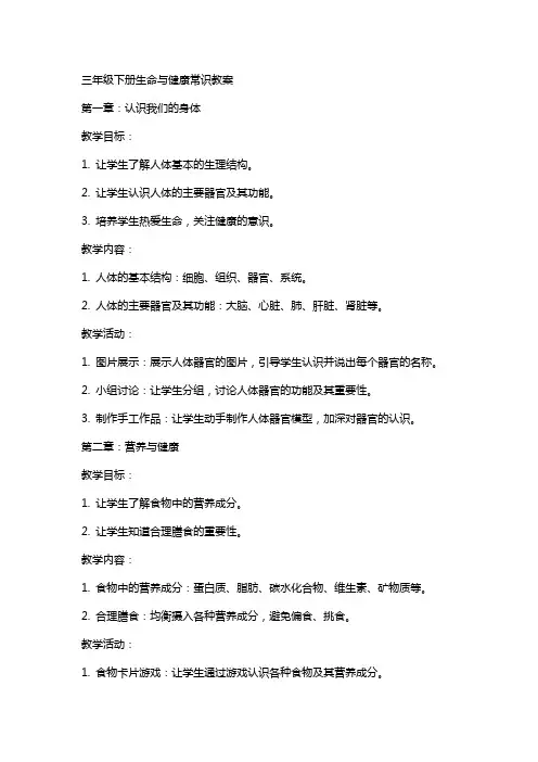 三年级下册生命与健康常识教案