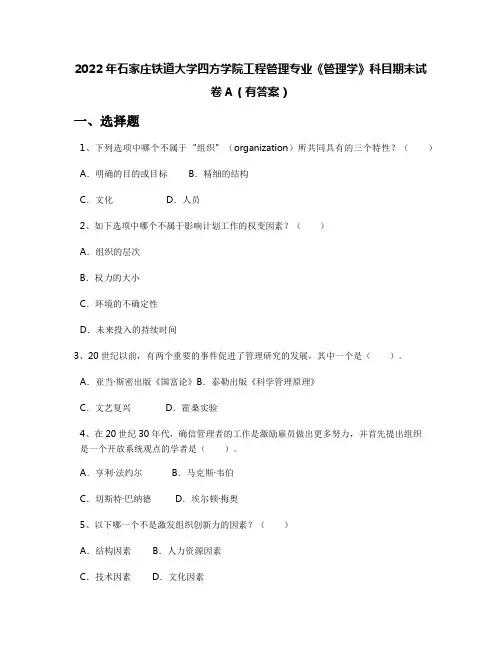 2022年石家庄铁道大学四方学院工程管理专业《管理学》科目期末试卷A(有答案)