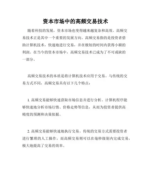 资本市场中的高频交易技术
