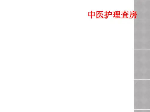 中医护理查房