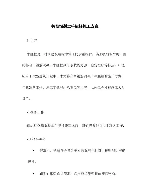 钢筋混凝土牛腿柱施工方案