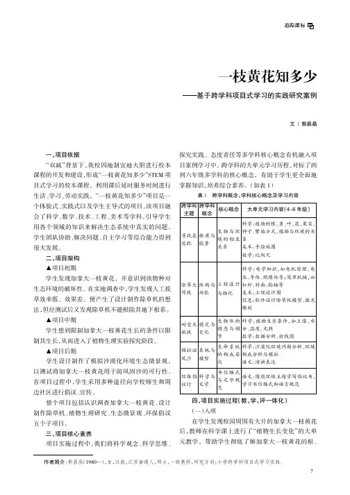 一枝黄花知多少——基于跨学科项目式学习的实践研究案例