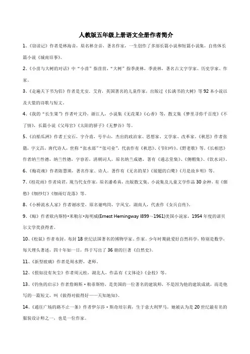 人教版五年级上册语文全册作者简介