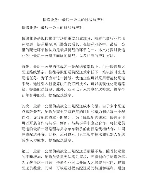 快递业务中最后一公里的挑战与应对