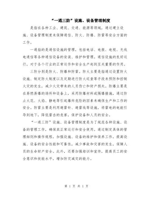 “一通三防”设施、设备管理制度
