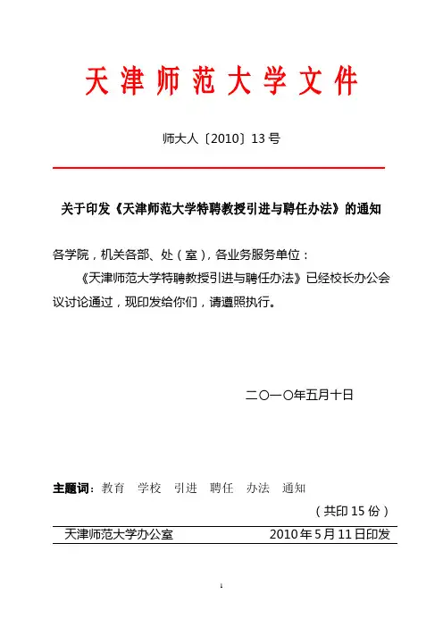 2010524165447天津师范大学特聘教授引进与聘任办法