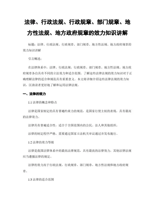 法律、行政法规、行政规章、部门规章、地方性法规、地方政府规章的效力知识讲解