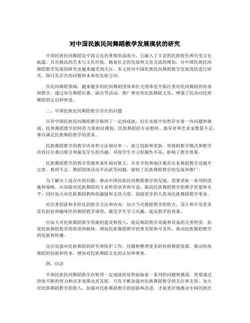 对中国民族民间舞蹈教学发展现状的研究