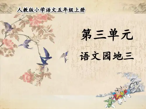 统编版五年级语文上册第三单元语文园地三课件(34张)