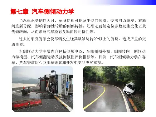 汽车动力学基础 第七章 汽车侧倾动力学