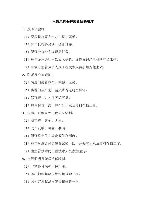 保护试验制度