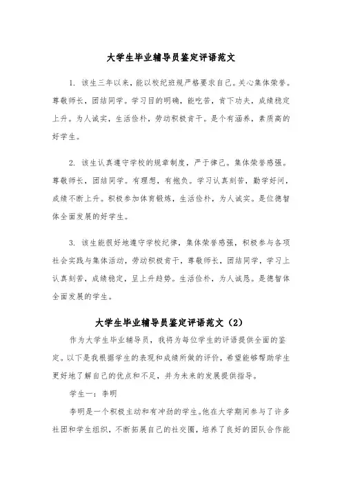 大学生毕业辅导员鉴定评语范文(2篇)