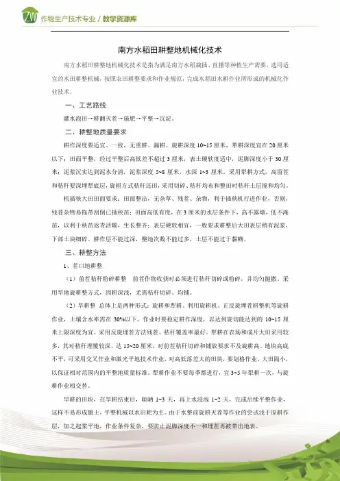 水稻田耕整地机械化技术