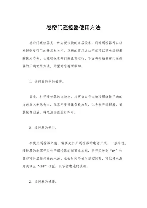 卷帘门遥控器使用方法