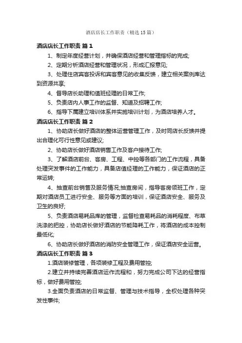 酒店店长工作职责（精选15篇）