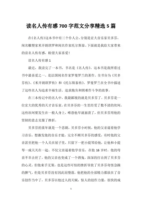 读名人传有感700字范文分享精选5篇