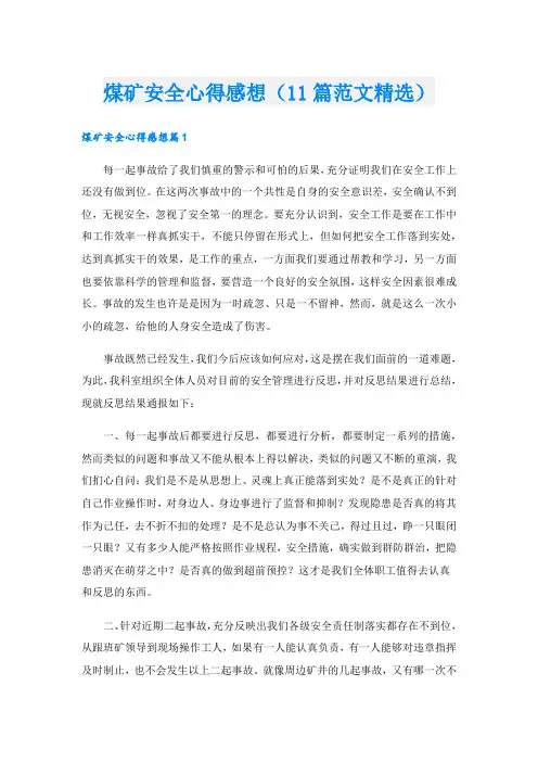 煤矿安全心得感想(11篇范文精选).doc