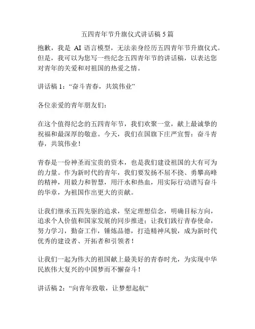 五四青年节升旗仪式讲话稿5篇
