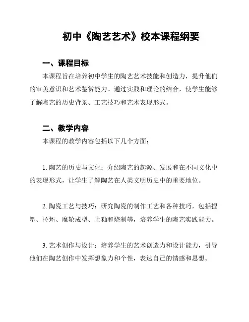 初中《陶艺艺术》校本课程纲要