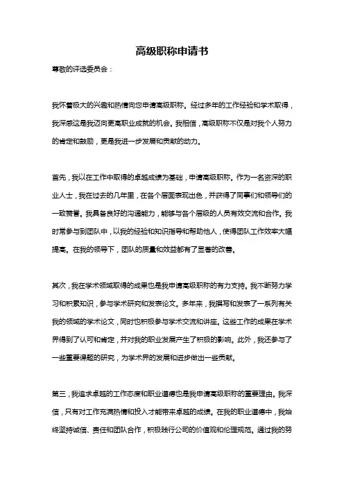 高级职称申请书