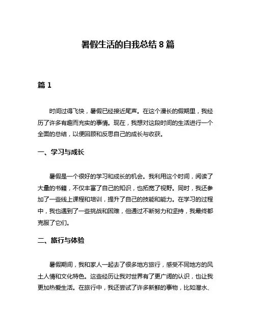 暑假生活的自我总结8篇