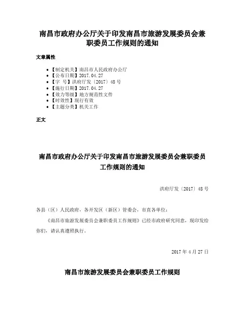 南昌市政府办公厅关于印发南昌市旅游发展委员会兼职委员工作规则的通知