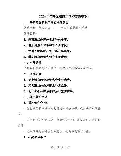 2024年酒店营销推广活动方案模板