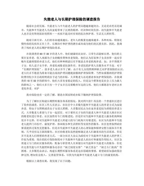 失能老人与长期护理保险的调查报告