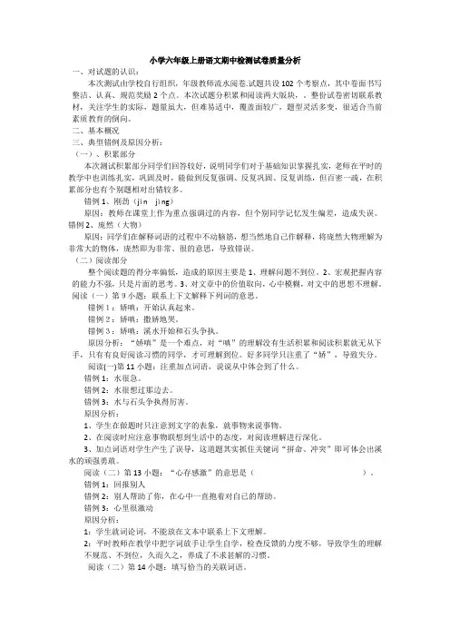 小学六年级上册语文期中检测试卷质量分析