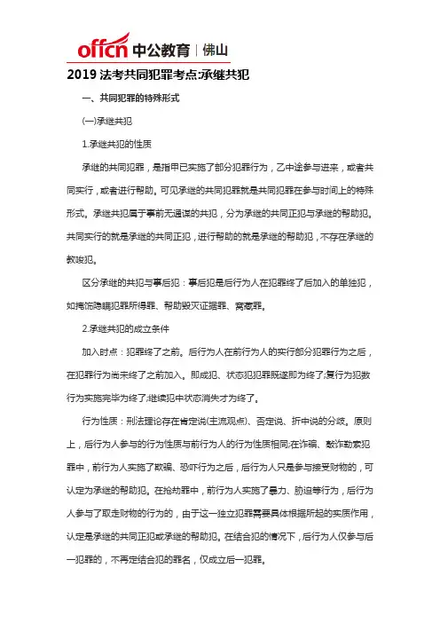 2019法考共同犯罪考点承继共犯