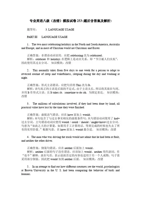 专业英语八级(改错)模拟试卷253(题后含答案及解析)