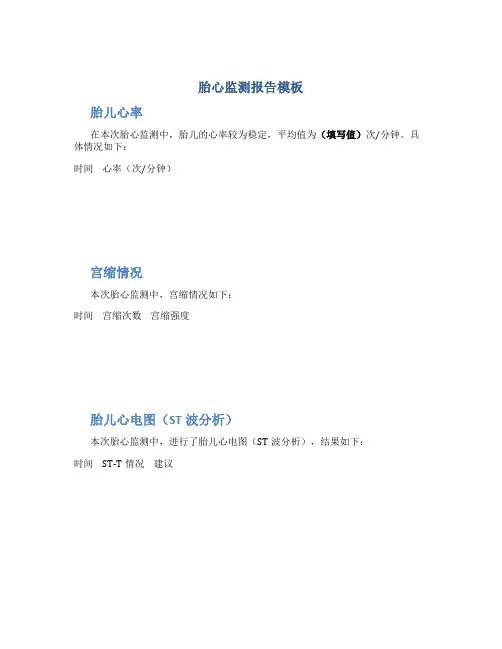胎心监测报告模板