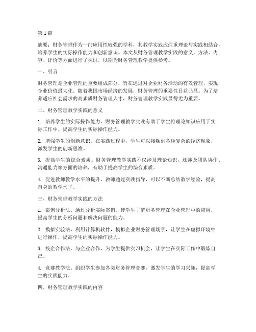 财务管理教学实践(3篇)