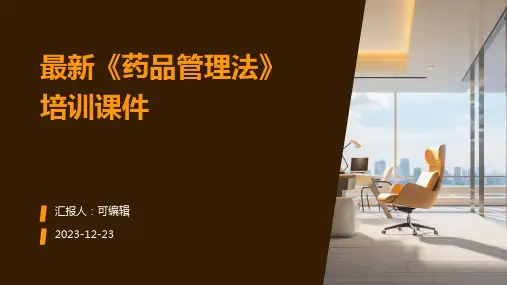 最新《药品管理法》培训课件