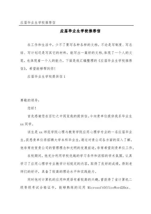 应届毕业生学校推荐信