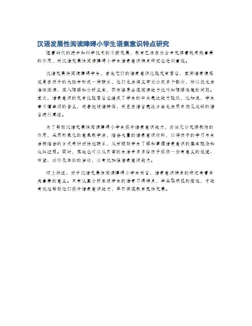 汉语发展性阅读障碍小学生语素意识特点研究