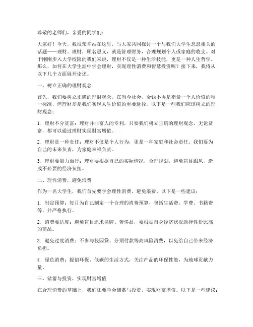 关于大学生理财的演讲稿