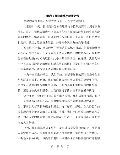 酒店1周年庆典活动讲话稿
