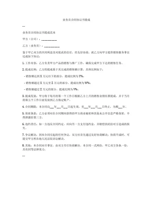 业务员合同协议书提成