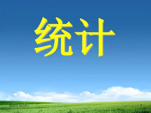 人教版六年级数学上册《统计》PPT课件
