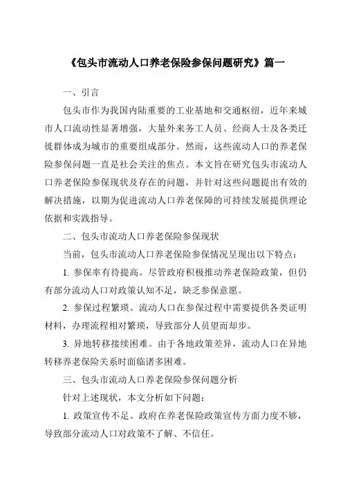 《2024年包头市流动人口养老保险参保问题研究》范文