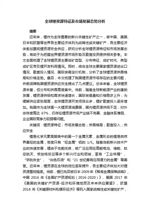 全球锂资源特征及市场发展态势分析