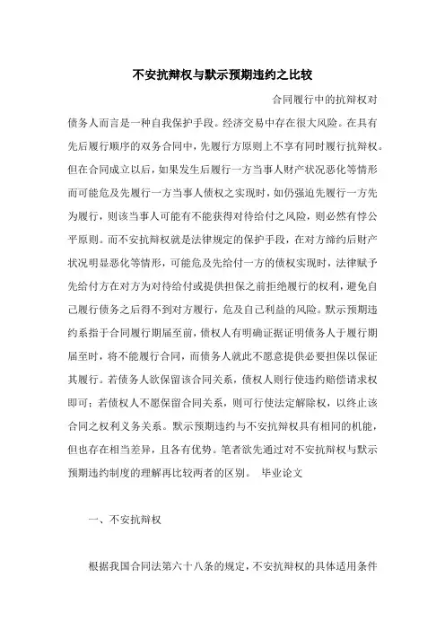 不安抗辩权与默示预期违约之比较