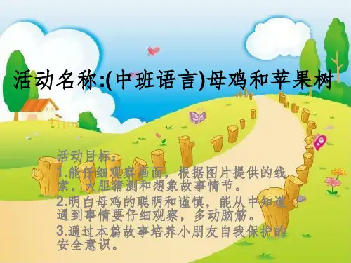 中班语言：母鸡和苹果树课件PPT