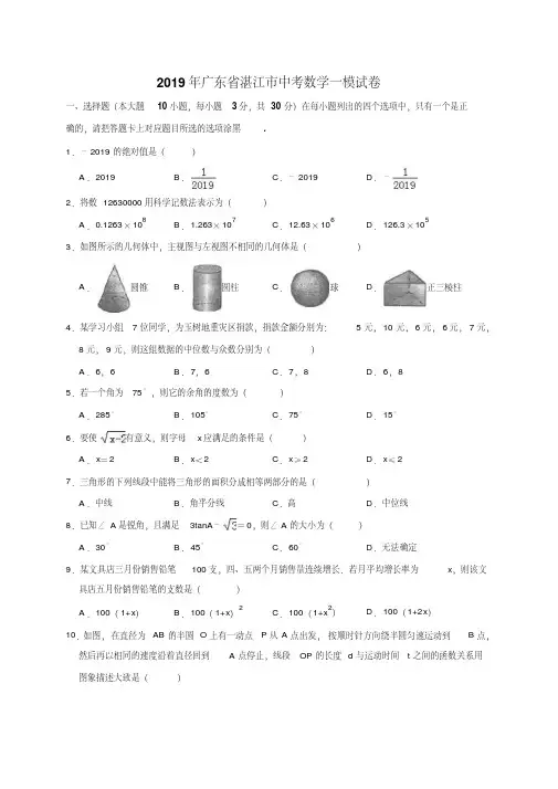 2019年广东省湛江市中考数学一模试卷(解析版)