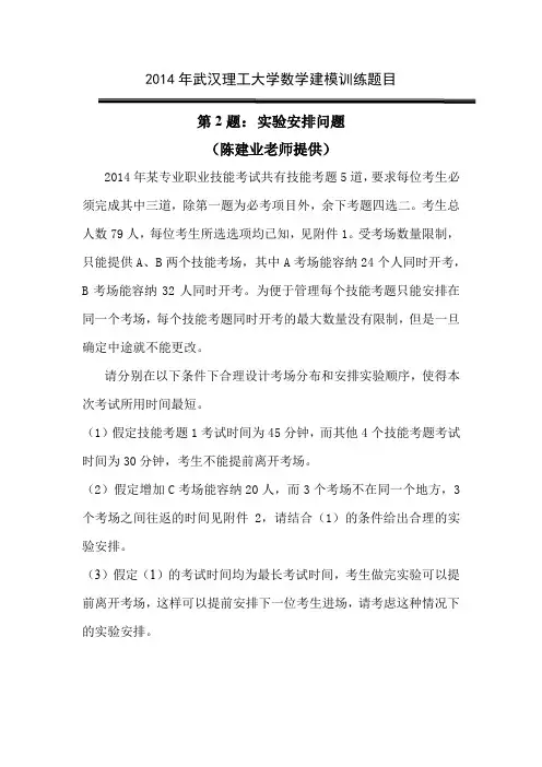 2014年武汉理工大学数学建模训练题目2